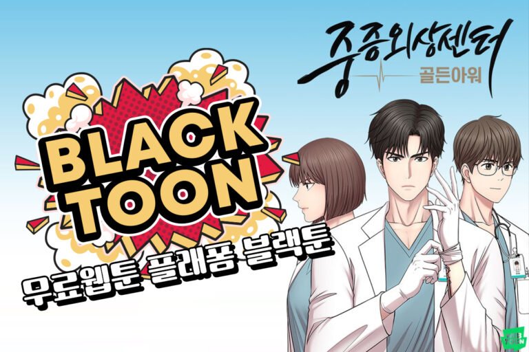 블랙툰-중증외상센터