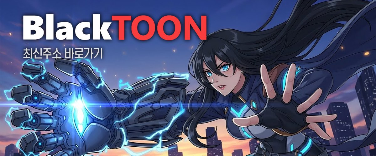 블랙툰-최신주소